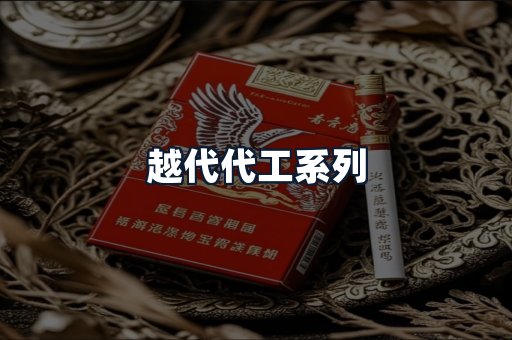 越代代工系列