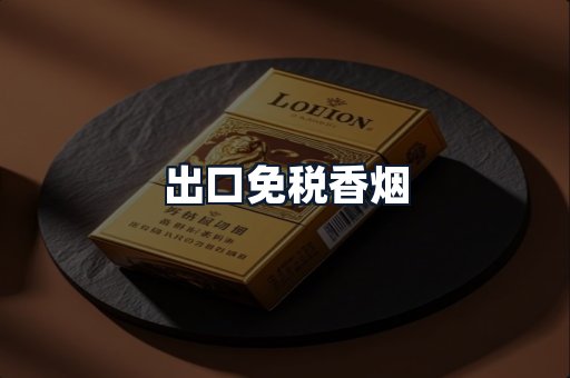 出口免税香烟